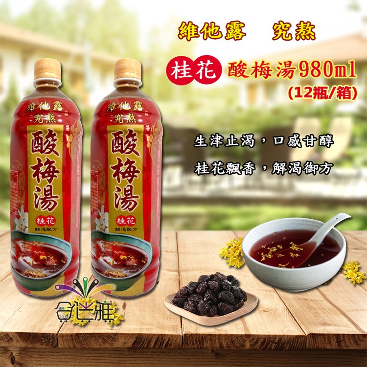 【維他露】桂花酸梅湯980ml(12瓶/箱)