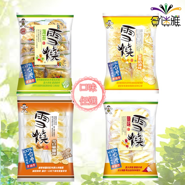 【旺旺】雪燒皇家奶油味、鹽味、海苔、可口椒鹽
