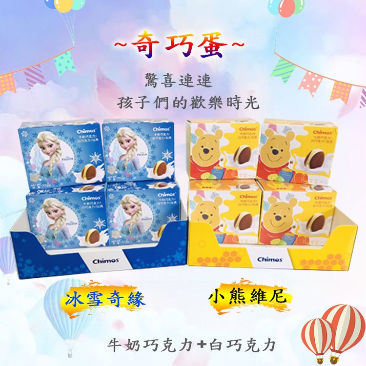 【任選】【Chimos】奇巧蛋chimos牛奶巧克力+白巧克力-小熊維尼、冰雪奇緣 20g