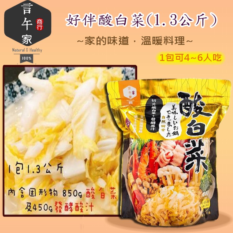 【言午家】好伴酸白菜(1.3公斤)