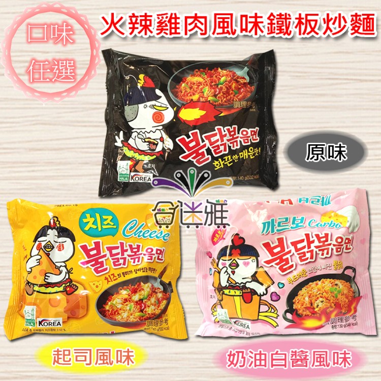 【韓國三養】火辣雞肉風味鐵板炒麵(原味/起司/奶油白醬)(任選)