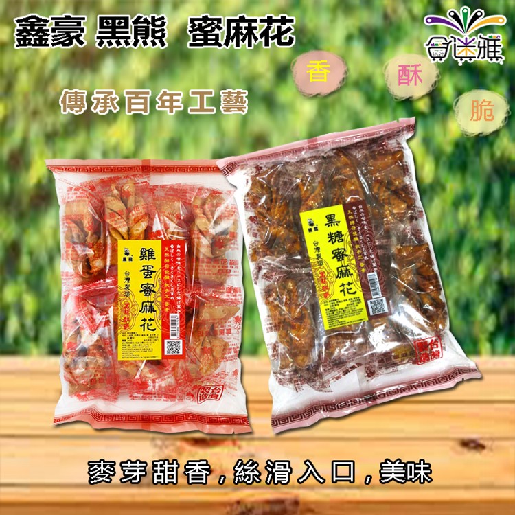 【鑫豪】黑熊-蜜麻花(黑糖、雞蛋)