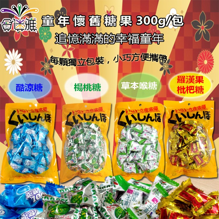 【合迷雅】童年的味道-羅漢果枇杷糖、酷涼糖、楊桃糖、草本喉糖-300g/包