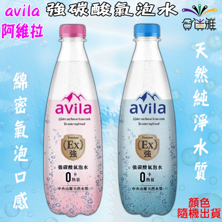【avila阿維拉】強碳酸氣泡水 (500ml/瓶)X24瓶/箱«包裝顏色隨機出貨»
