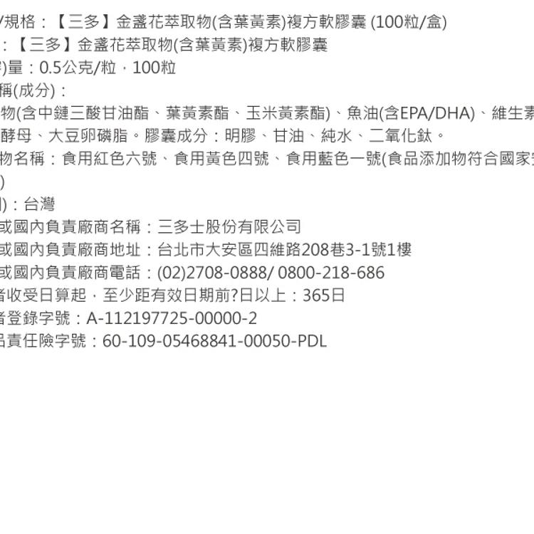 【三多】金盞花萃取物(含葉黃素)複方軟膠囊 (100粒/盒)