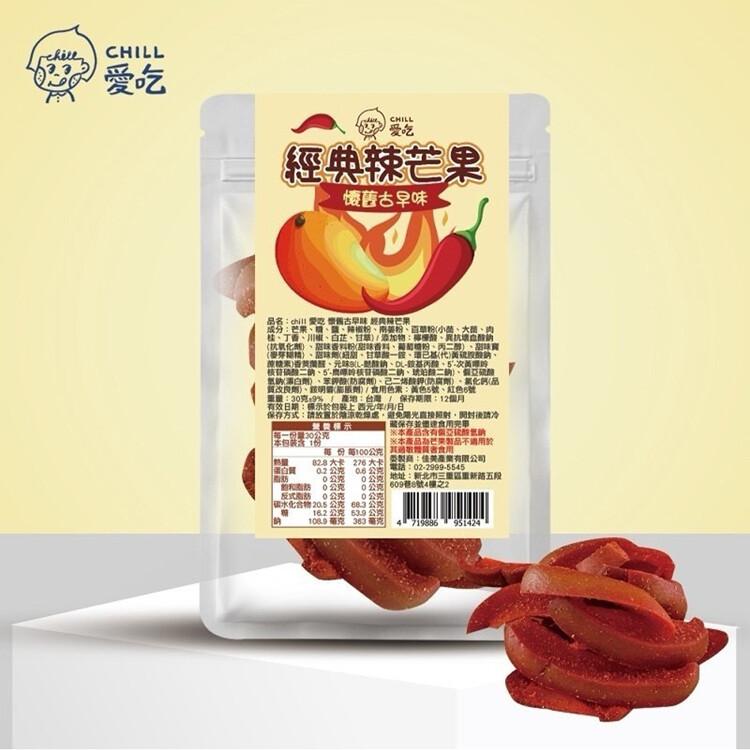 【CHILL愛吃】經典辣芒果