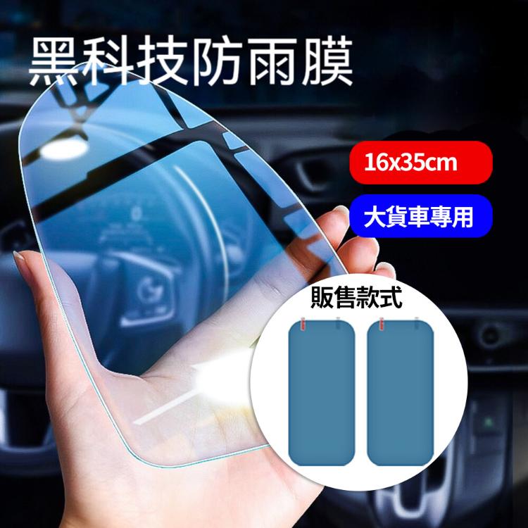 【CityStar】高透明度車用後照鏡防雨膜 16x35cm(大貨車用)