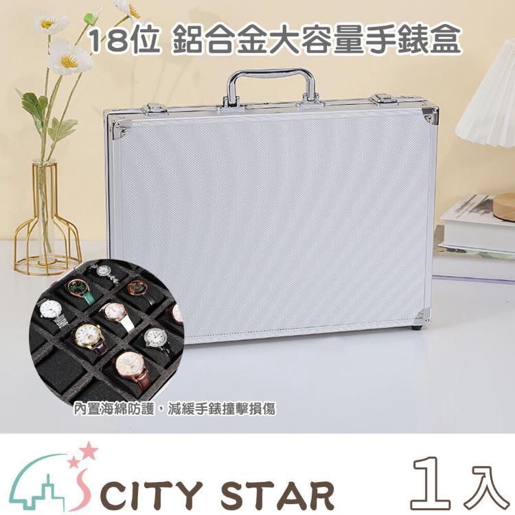 【CityStar】鋁合金邊框18格大容量手錶盒