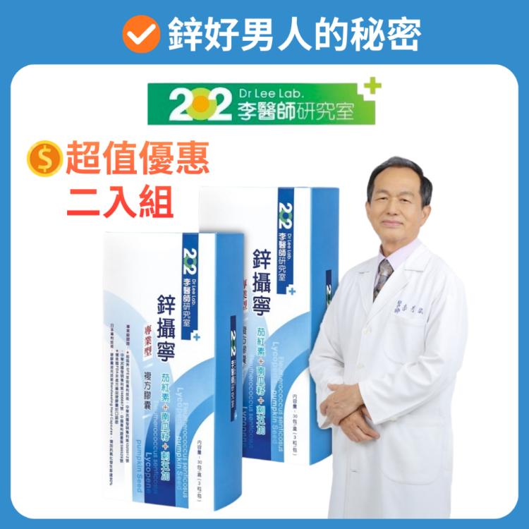 【202李醫師研究室】暑期大降價 鋅攝寧超值熱銷2入組