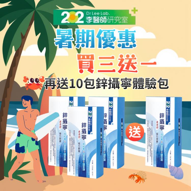【202李醫師研究室】暑期大優惠 鋅攝寧超值搶購3送1