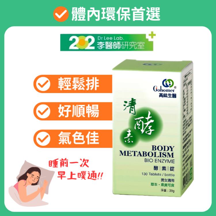 【202李醫師研究室】暑期大促銷 高紘清酵素酵素錠(300毫克x130錠/罐)