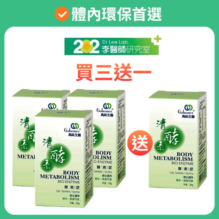 【202李醫師研究室】高紘清酵素酵素錠 暑期大優惠3送1 最低價