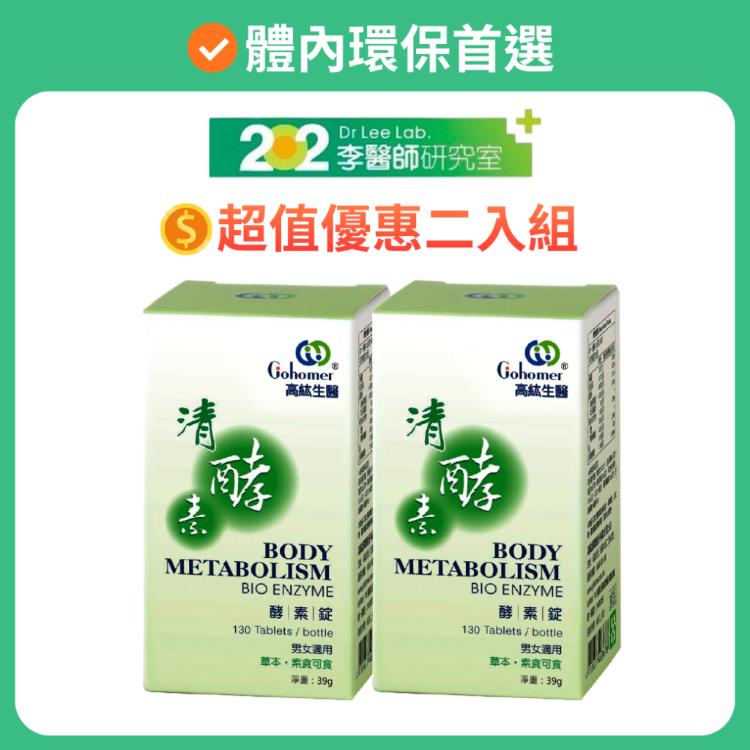 【202李醫師研究室】高紘清酵素酵素錠 暑期優惠2入組