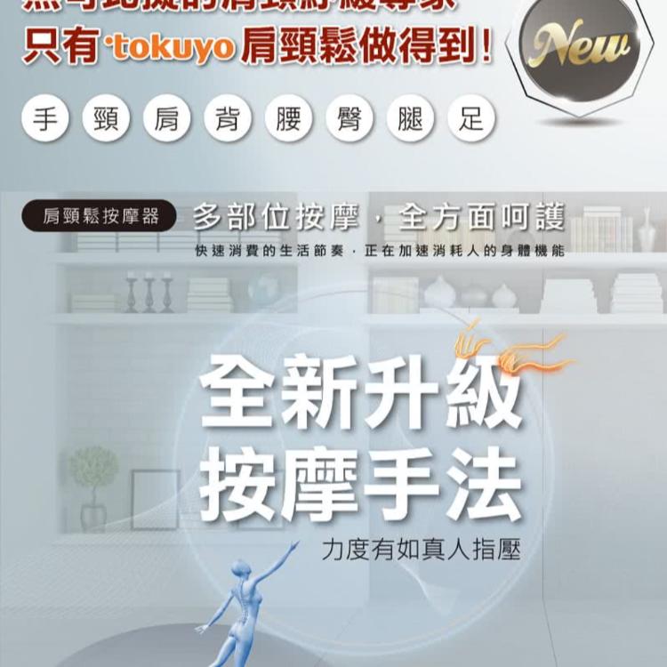 【tokuyo】肩頸鬆按摩器 TH-519