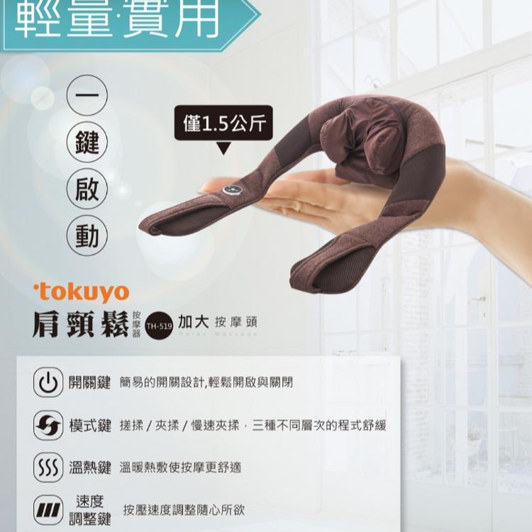 【tokuyo】肩頸鬆按摩器 TH-519