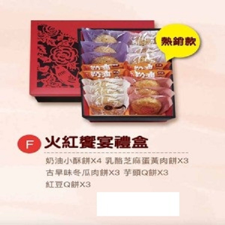 F款 火紅饗宴禮盒 (熱銷款)