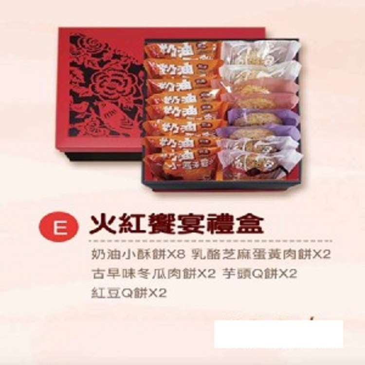 E款 火紅饗宴禮盒