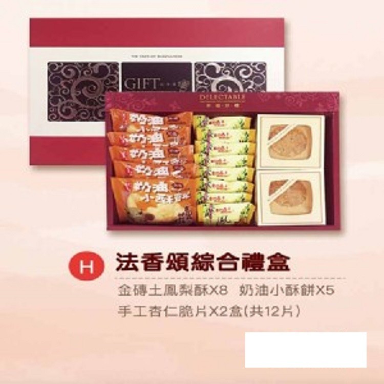 H款 法香頌綜合禮盒