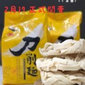 刀削裸麵*3入一組(不含醬)