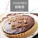美國核桃72%巧克力法式甜點塔-6吋