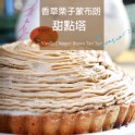 法式栗子蒙布朗法式甜點塔-6吋