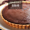 72%生巧克力甜點塔