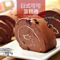 日式純黑巧克力蛋糕捲