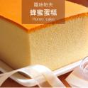 經典古早味蜂蜜蛋糕