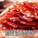 蒜味豬肉乾