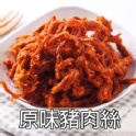 原味豬肉絲