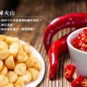 極菓子夏威夷火山豆（嗆辣）