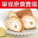 ★盛夏限定★十勝生乳捲_鮮榨檸檬●原價380賣場:亞尼克購物商城
