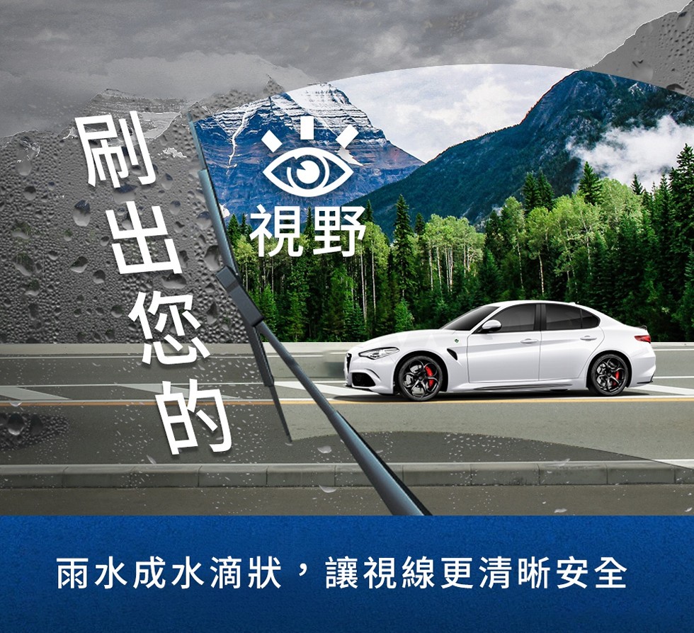 出視野，雨水成水滴狀,讓視線更清晰安全。