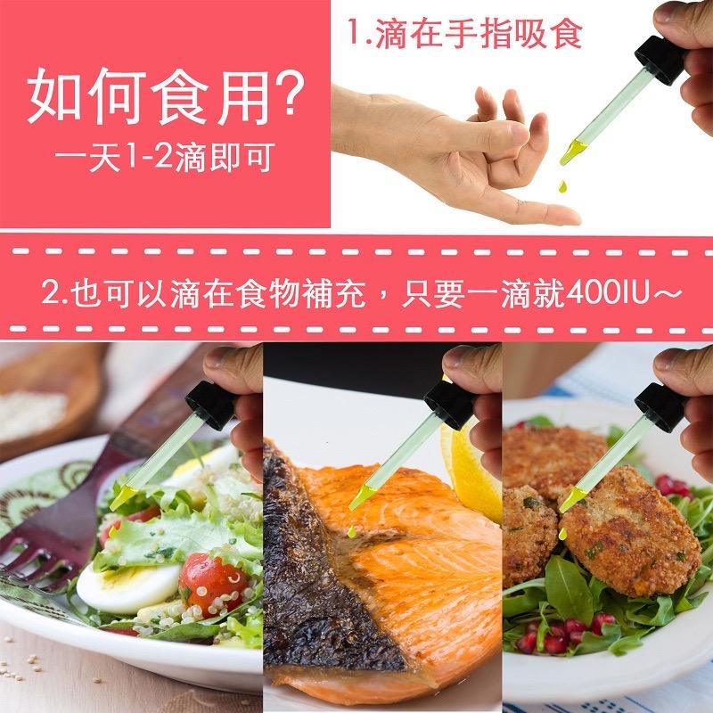 如何食用?一天1-2滴即可，1.滴在手指吸食，2.也可以滴在食物補充,只要一滴就400IU~。