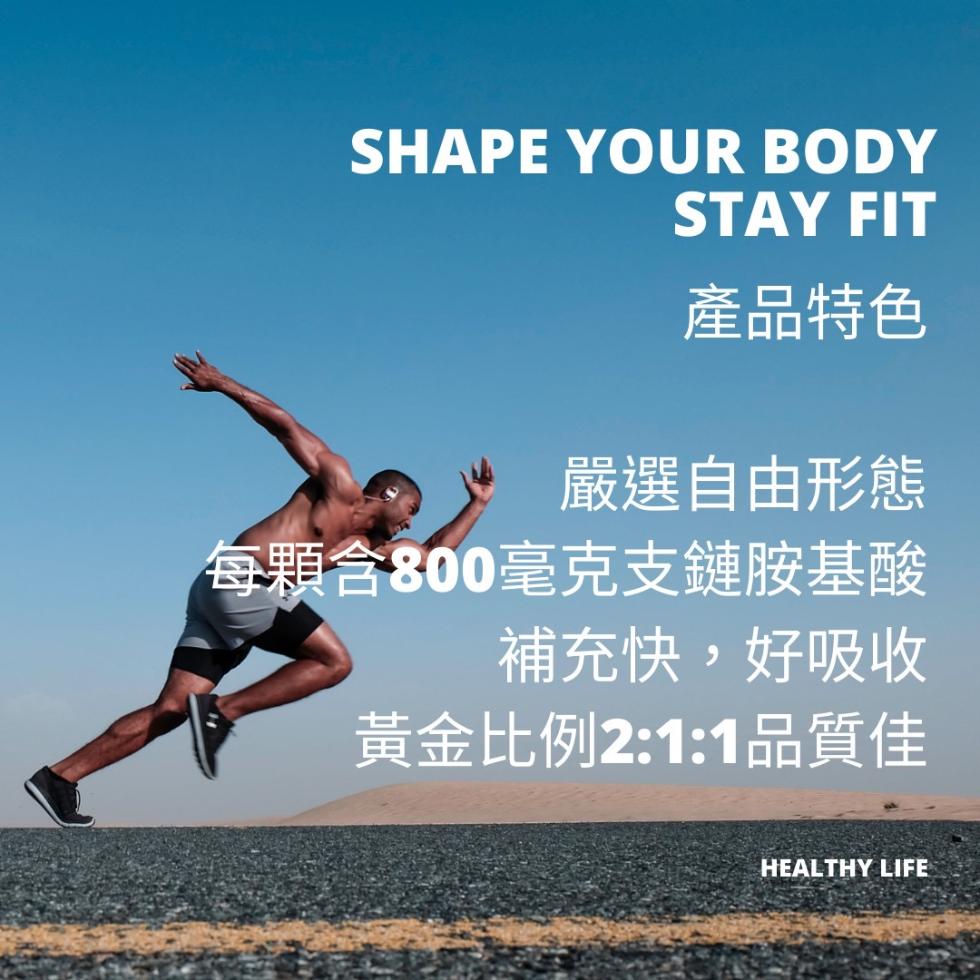 產品特色，嚴選自由形態，每顆含800毫克支鏈胺基酸，補充快,好吸收，黃金比例2:1:1品質佳。