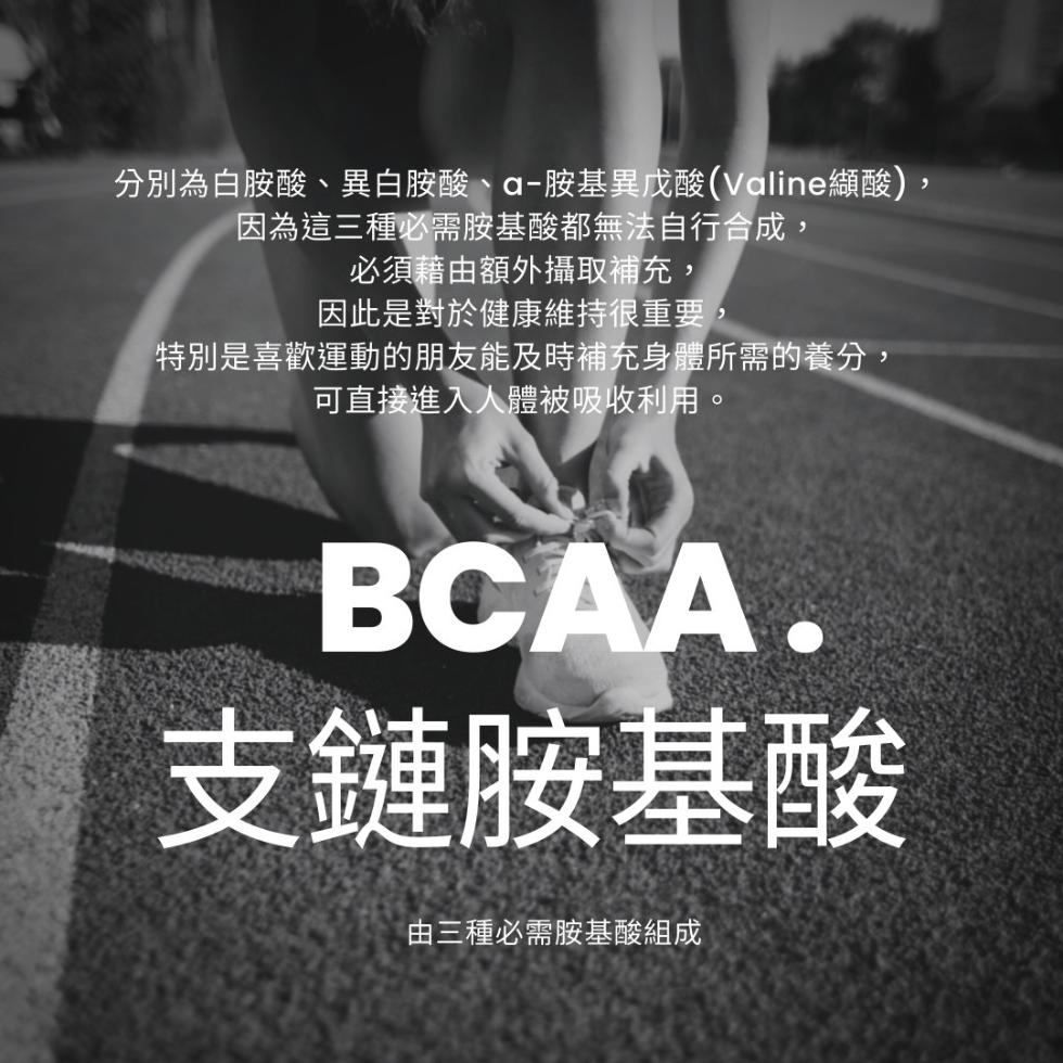 分別為白胺酸、異白胺酸、a-胺基異戊酸(Valine纈酸)，因為這三種必需胺基酸都無法自行合成,必須藉由額外攝取補充，因此是對於健康維持很重要,特別是喜歡運動的朋友能及時補充身體所需的養分,可直接進入人體被吸收利用。支鏈胺基酸，由三種必需胺基酸組成。