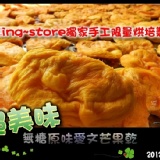 枋寮和興果園~現烤芒果乾~出爐囉~ 無糖原味愛文芒果乾熱銷好評上市囉~特價150克120元 特價：$120