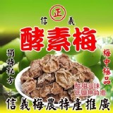 正宗南投信義鄉在地梅農酵素梅/160g