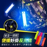 🏠安全一把照便攜好掛反光條10入