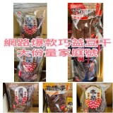 巧益豆干大份量家庭號裝