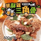 鹽酥雞三角骨 500g/包