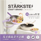 STÄRKSTE 馬卡龍鈦金不沾炒鍋30cm(附站立式鍋蓋)