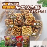 純手作米香花生酥