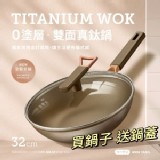 日本品牌ウーヤン｜零塗層不沾黏真鈦鍋 32cm