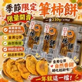 季節限定筆柿餅來啦