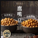 [🇹🇼非油炸酥脆鷹嘴豆系列2款/150g
