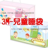 3M 防蟎兒童午安被（睡袋） 2012.3月新版預購區