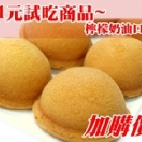 檸檬奶油蛋糕泡芙 1元加購商品~正品折扣金額滿2000元，可用1元試吃蛋糕泡芙口感升級，綿密感加強，每個月賣出上萬顆。 特價：$1