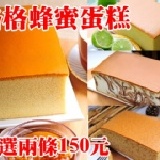 長條蜂蜜蛋糕任選2種150元 蜂蜜蛋糕 檸檬蜂蜜 大理石蛋糕 養生胚芽 4種 尺寸跟正品一模一樣喔^^~ 特價:$150 長條蜂蜜蛋糕任選2種150元 蜂蜜蛋糕 檸檬蜂蜜 大理石蛋糕 養生胚芽 4種 尺寸跟正品一模一樣喔^^~ 特價:$150