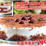 酒釀黑櫻桃黑森林蛋糕8吋 酒釀的黑櫻桃 灑上滿滿的巧克力碎片甜蜜中帶點酒香 特價：$249